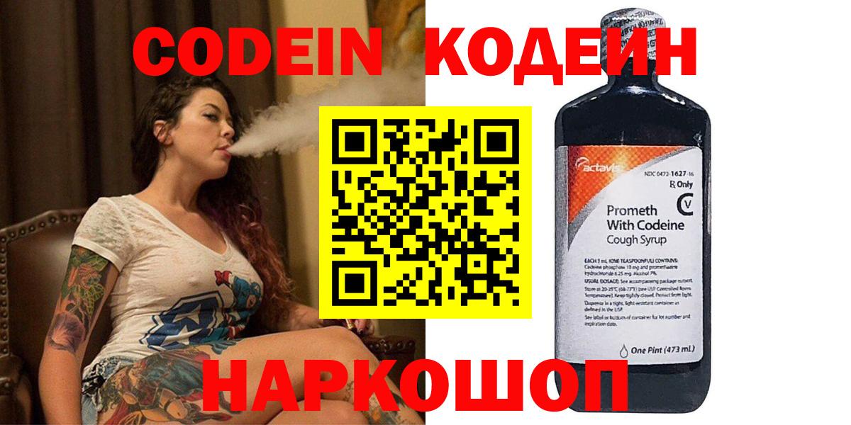 Codein напиток Lean (лин)  Вход с VPN  Codein Purple Drank  Котельники 